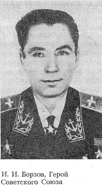 Герой Советского Союза военный летчик И.И.Борзов