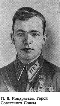 Герой Советского Союза военный летчик П.В.Кондратьев