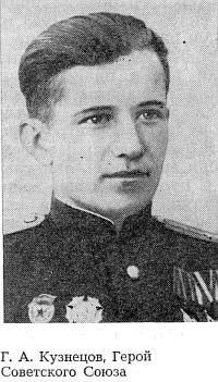 Герой Советского Союза военный летчик Г.А.Кузнецов