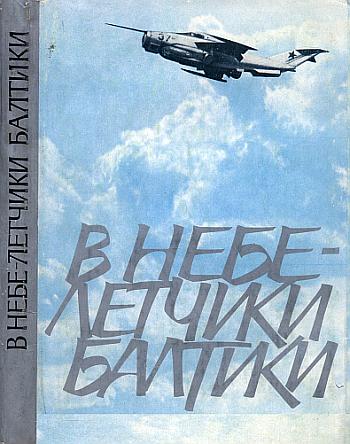 В небе - летчики Балтики. Авиация Балтийского флота ВМС СССР в годы Второй мировой войны